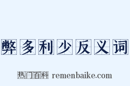 弊多利少反义词是什么意思的图片